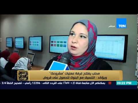 البيت بيتك - محلب يفتتح غرفة عمليات مشروعك ويؤكد : التنسيق مع البنوك للحصول على قروض