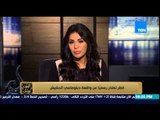 البيت بيتك | El Beit Beitak - قطر تعتذر رسمياً لمصر عن واقعة دبلوماسي الحشيش