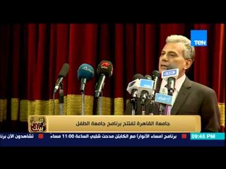 البيت بيتك | El Beit Beitak - تقرير | جامعة القاهرة تفتتح برنامج جامعة الطفل