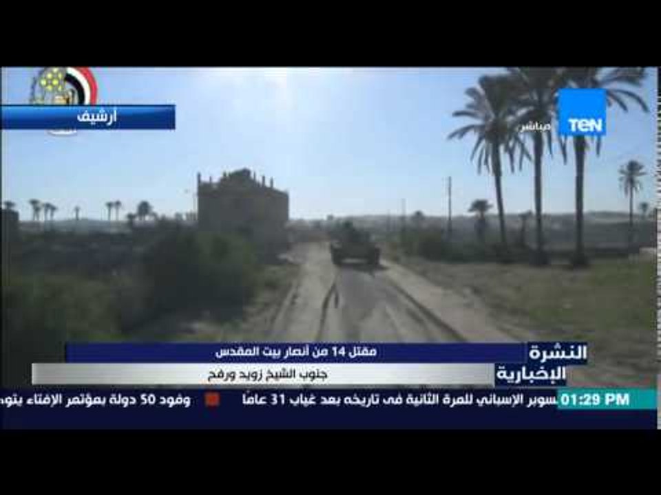 النشرة الإخبارية - مقتل 14 من أنصار بيت المقدس جنوب الشيخ زويد ورفح