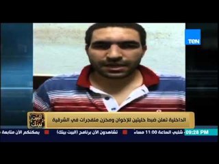 البيت بيتك - بيان وزارة الداخلية | اعترافات أخطر خليتين للإخوان ومخزن متفجرات في الشرقية