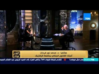 البيت بيتك - د. نور أستاذ القانون الجنائي " قانون مكافحة الإرهاب ليس بجديد وبه مواد مخالفة للدستور "