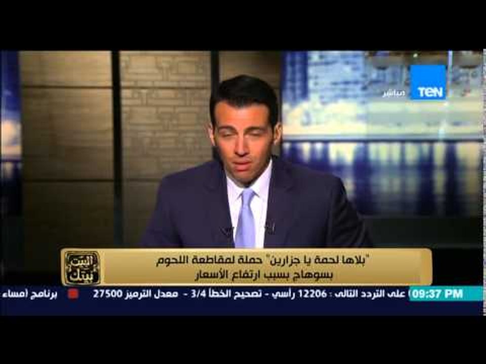 البيت بيتك - " بلاها لحمة يا جزارين " حملة لمقاطعة اللحوم بسوهاج بسبب ارتفاع الأسعار
