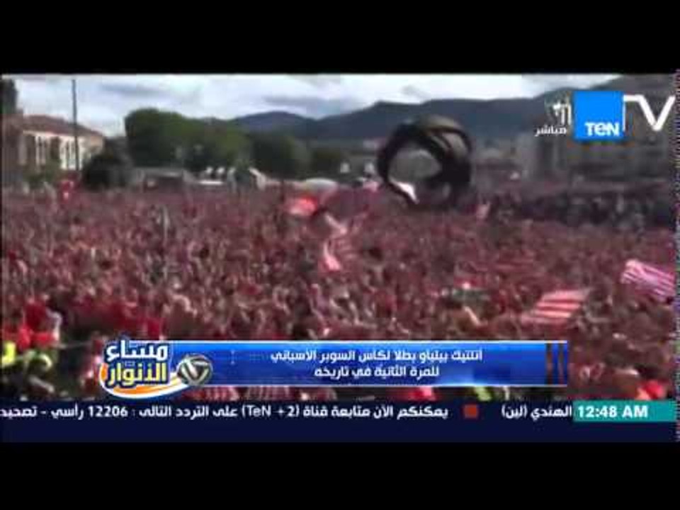 مساء الأنوار - شاهد جماهير اتلتيك بيلباو وهم يح...