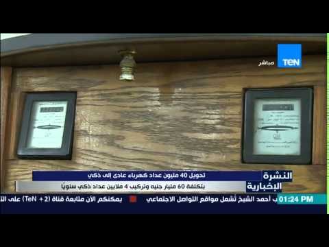 النشرة الإخبارية - تحويل 40 مليون عداد كهرباء عادى إلى ذكي بتكلفة 60 مليار جنية