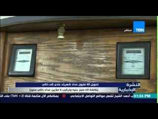 النشرة الإخبارية - تحويل 40 مليون عداد كهرباء عادى إلى ذكي بتكلفة 60 مليار جنية