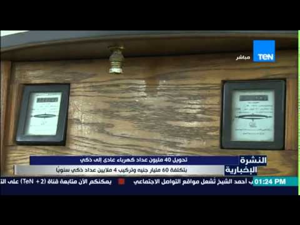 النشرة الإخبارية - تحويل 40 مليون عداد كهرباء عادى إلى ذكي بتكلفة 60 مليار جنية