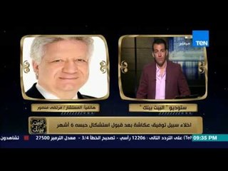 البيت بيتك - المستشار مرتضى منصور يضع شروطه على الهواء للتصالح في أزمة أحمد الشيخ