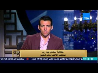 البيت بيتك - محامي أحمد الشيخ يكشف مذكرة التظلم التي سيقدمها لاتحاد الكرة بشأن هذا اللاعب