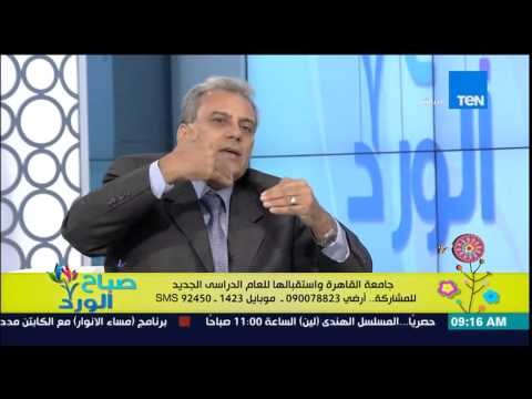 صباح الورد - د/جابر نصار رئيس جامعة القاهرة - إستعداد جامعة القاهرة لإستقبال العام الدراسى الجديد