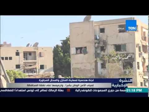 النشرة الإخبارية - لجنة هندسية لمعاينة المنازل والمحال المجاورة لمبنى الامن الوطنى بشبرا