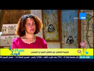 صباح الورد - مونتيسورى مصر مع مروة رخا - كيفية التعامل مع الطفل العنيد والعصبى