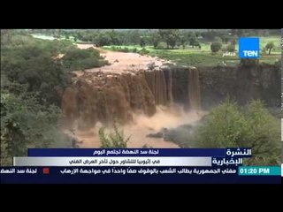 النشرة الإخبارية - لجنة سد النهضة تجتمع اليوم فى إثيوبيا للتشاور حول تاخر العرض الفني