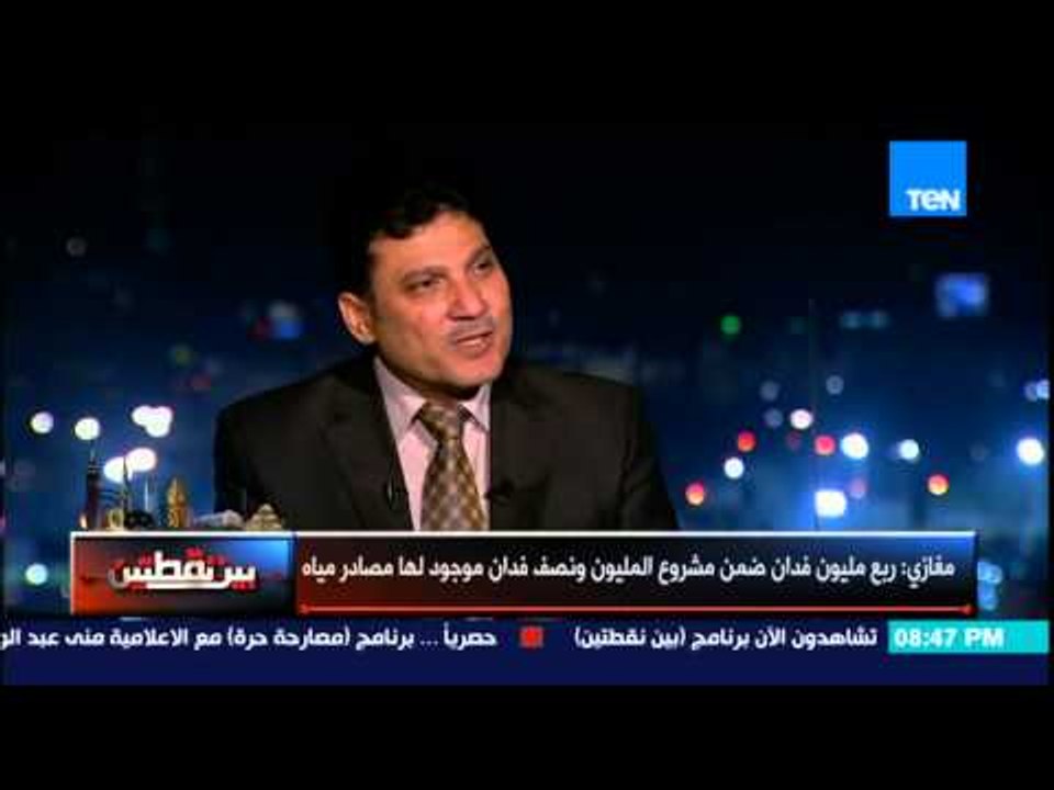 بين نقطتين - وزير المياه والري .. حصة مياه النيل ثابتة في الوقت الذي يتضاعف فيه عدد السكان