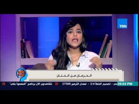 إفهموا بقى - نصائح وإرشادات د/ رشا الجندي للتخلص من معاناة الحرمان من الحنان