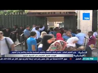 النشرة الإخبارية - وزير التعليم العالي : خضوع بعض الكليات لقواعد القبول الإقليمي في التنسيق الجديد