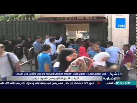 النشرة الإخبارية - وزير التعليم العالي : خضوع بعض الكليات لقواعد القبول الإقليمي في التنسيق الجديد