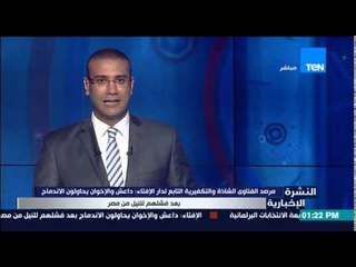 النشرة الإخبارية - مرصد الفتاوي الشاذة التابعة لدار الإفتاء : داعش يحاولون الإندماج بعد فشلهم