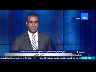 النشرة الإخبارية - وزير التعليم الفني يعلن موعد إعلان نتيجة الدور الثاني للدبلومات الفنية