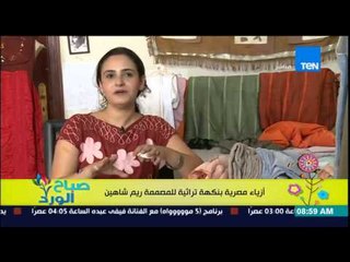 Download Video: صباح الورد - تقرير مع مصممة الأزياء ريم شاهين التي تصمم مجموعة من الأزياء المصرية بنكهة تراثية