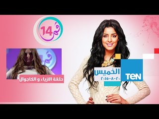 برنامج قمر 14 - حلقة الخميس 20-8-2015 - حلقة الـ makeover و الأزياء الكاجوال - Moon 14