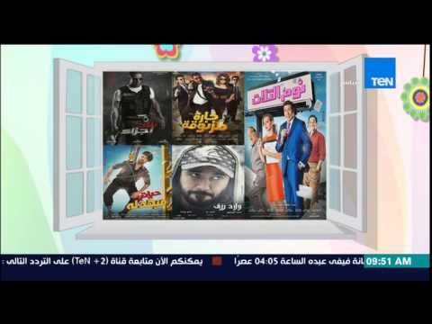 صباح الورد - إيرادت أفلام عيد الفطر والتي يتصدرها فيلم أولاد رزق والذي حقق 17 مليون جنية