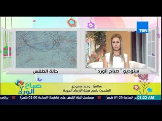 صباح الورد -الحالة الجوية - د.وحيد سعودي / إنخفاض ملحوظ في درجات الحرارة بدء من يوم الثلاثاء