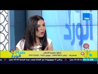 صباح الورد - فقرة تفسير الأحلام - شيماء صلاح الدين مفسرة أحلام - Sabah El-Ward