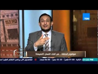 الكلام الطيب - تعرف على معنى النميمة من الشيخ رمضان عبد المعز .. وعقابها عند الله