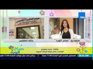 صباح الورد - الحالة الجوية - وحيد سعودي : تحسن نسبي في درجات الحرارة وبلوغ نسبة الرطوبة 85%