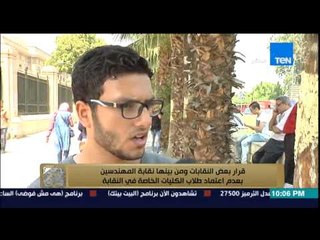 البيت بيتك - رأى الطلاب فى "قرار بعض النقابات بعدم قبول خريجى الجامعات الخاصة للانضمام للنقابة"