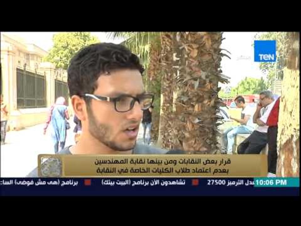 البيت بيتك - رأى الطلاب فى "قرار بعض النقابات بعدم قبول خريجى الجامعات الخاصة للانضمام للنقابة"