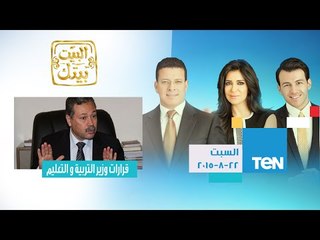البيت بيتك | El Beit Beitak - حلقة السبت 22-8-2015 - جدل حول قرارات وزير التربية والتعليم