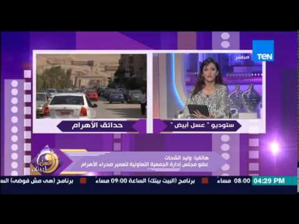 عسل أبيض - الجمعية التعاونية لتعمير صحراء الأهرام  تخلي مسئوليتها عن تدهور منطقة حدائق الأهرام
