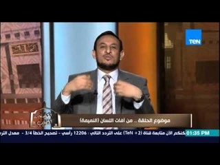الكلام الطيب - الشيخ رمضان عبد المعز يروي قصة توضح خطورة النميمة بين الناس ... النميمة تقتل الناس