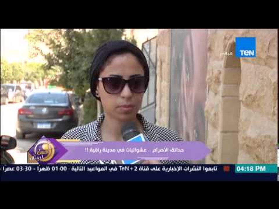 عسل أبيض - كاميرا البرنامج ترصد مشاكل حدائق الأهرام .... حدائق الأهرام عشوائيات في مدينة راقية