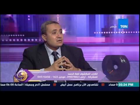 برنامج عسل أبيض - تعرف على أنواع الكذب وكيف يتم كشفها من خبير لغة الجسد كابتن عمرو جرانة