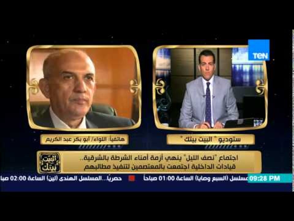 البيت بيتك - مساعد وزير الداخلية يوضح تفاصيل اجتماع الداخلية مع أمناء الشرطة لإنهاء الأزمة