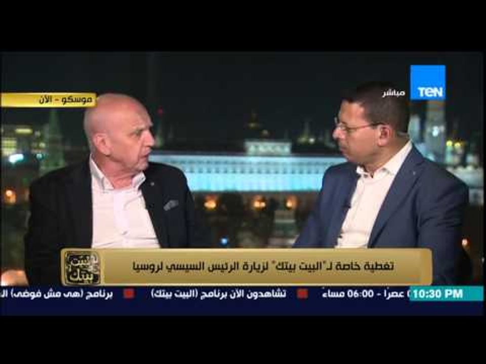 البيت بيتك | El Beit Beitak - محلل سياسي روسي : مصر وروسيا لديهم رؤية مشتركة في الأزمة السورية