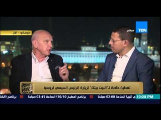 البيت بيتك - محلل سياسي روسي " العمليات الإرهابية في مصر هتخوف المستثمر الروسي من المجئ لمصر "