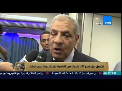 البيت بيتك | El Beit Beitak - تشغيل أول قطار مكيف vip يتحرك من القاهرة للإسكندرية بدون توقف