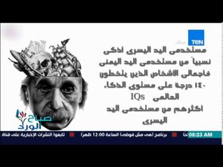 صباح الورد - 15 معلومة جديدة لا تعرفهم عن مستخدمي اليد اليسري وأهم مشاهير مستخدمي يدهم اليسرى