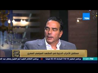 البيت بيتك - د. أيمن ابو العلا : " مشكلتنا مع حزب النور هو خلط الدين بالسياسة وليست خصومة سياسية "