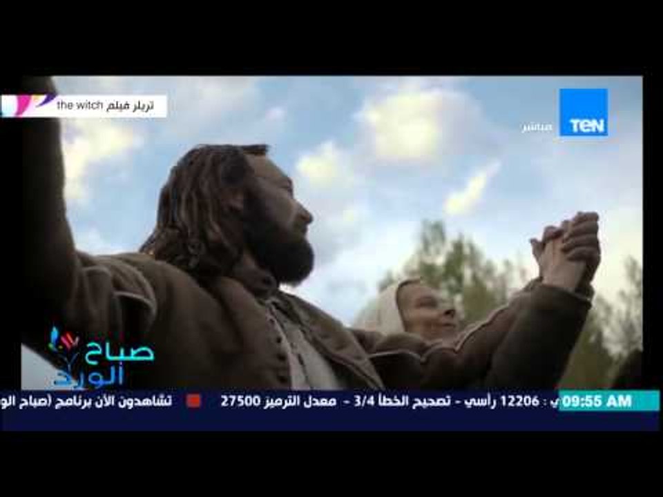 صباح الورد - الإعلان الأول لفيلم الرعب "the watch " تهميدا" لعرضه فى الولايات المتحدة الأمريكية