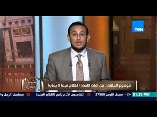 الكلام الطيب - الشيخ رمضان عبد المعز يروي قصة توضح خطورة  "الكلام فيما لايعني"
