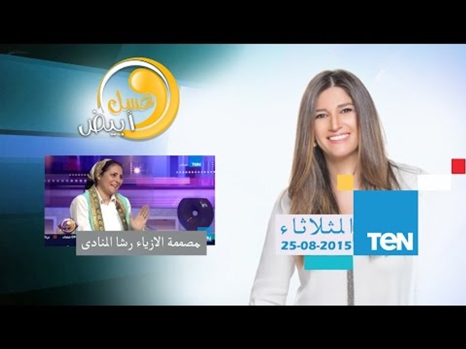برنامج عسل ابيض - الفقرة الثانية حوار مع رشا النادي مصممة ازياء ونقاش عن ازياء الصيف 2015