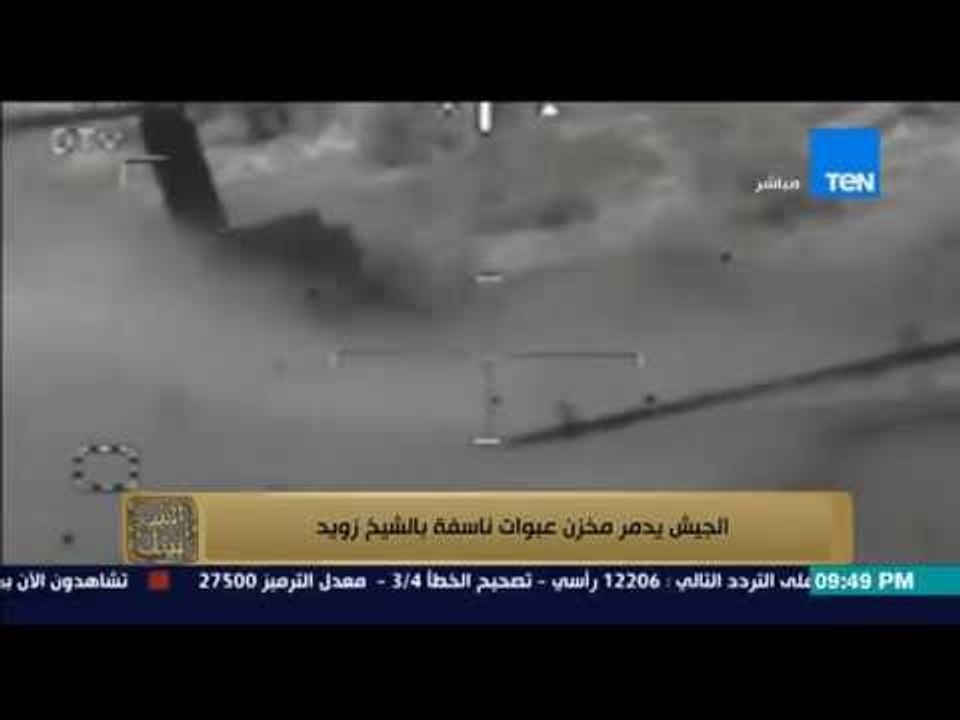 البيت بيتك | El Beit Beitak - المتحدث العسكري ينشر فيديو تدمير مخزن به عبوات ناسفة بالشيخ زويد