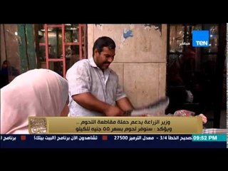 البيت بيتك - وزير الزراعة يدعم حملة مقاطعة اللحوم .. ويؤكد : سنوفر لحوم بسعر 55 جنيه للكيلو