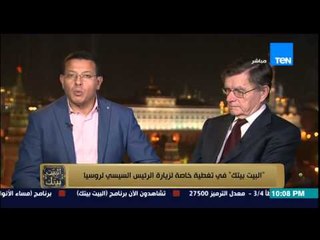 البيت بيتك - محلل سياسي روسي : بوتين والسيسي تجمعهم علاقات شخصية وهدف واحد القضاء على الإرهاب