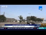 النشرة الإخبارية - مقتل حوثيين بكمائن للقوات الشرعية في تعز ... وغارات لطائرات التحالف على شبوة